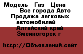  › Модель ­ Газ › Цена ­ 160 000 - Все города Авто » Продажа легковых автомобилей   . Алтайский край,Змеиногорск г.